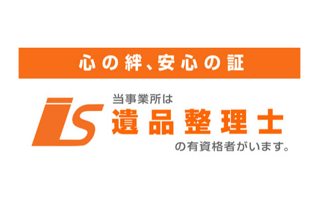 遺品整理士の有資格者が在籍